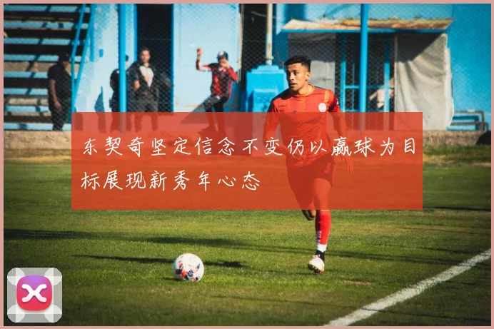 东契奇坚定信念不变仍以赢球为目标展现新秀年心态