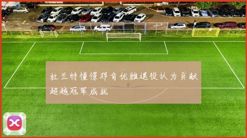 杜兰特憧憬邓肯优雅退役认为贡献超越冠军成就
