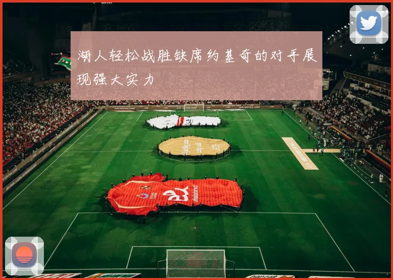 湖人轻松战胜缺席约基奇的对手展现强大实力