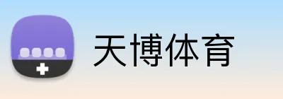 天博体育 Logo